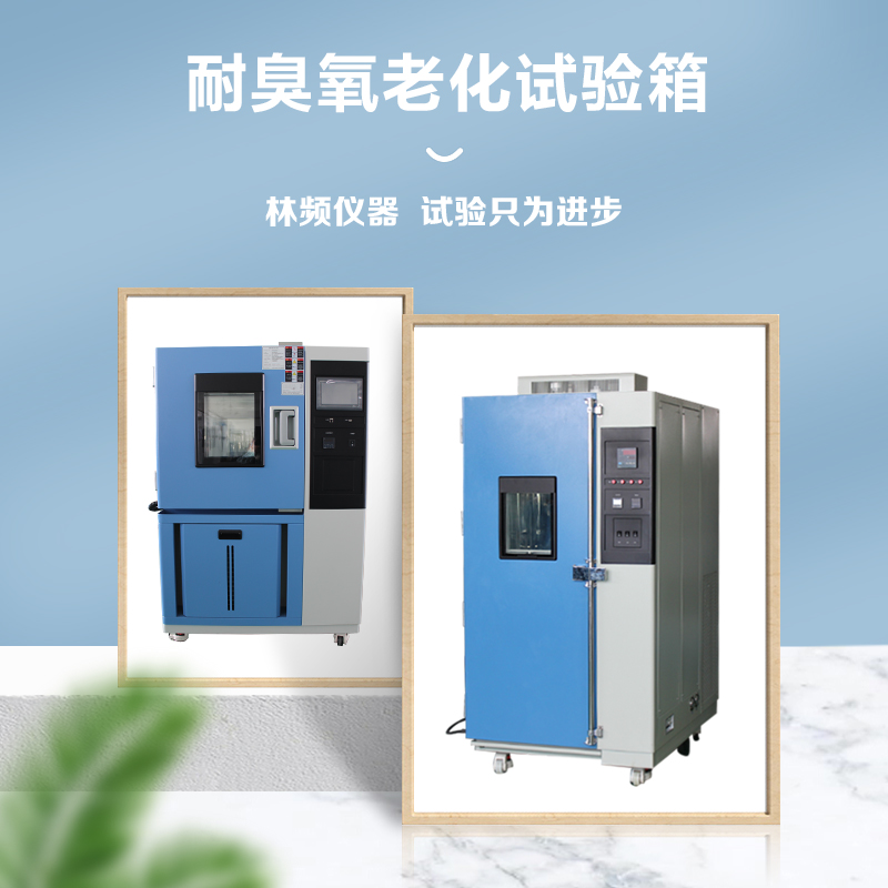應(yīng)用于無(wú)人機(jī)行業(yè)的臭氧老化試驗(yàn)